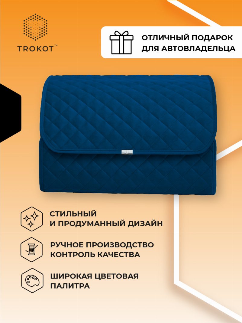 Органайзер в багажник темно-синего цвета